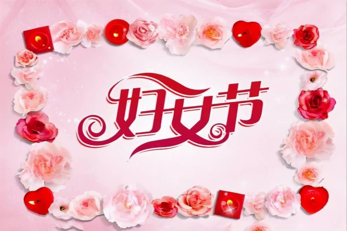 三八节祝福图片，传递温馨的祝愿与美好的情感