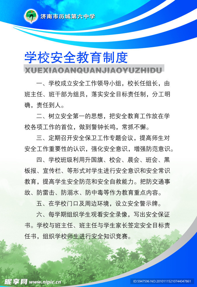 学校安全教育制度的构建与实施