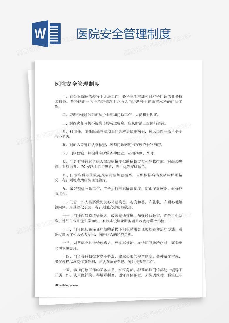 医院安全管理制度研究