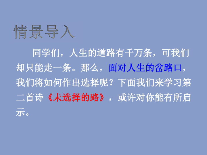 未选择的路教案