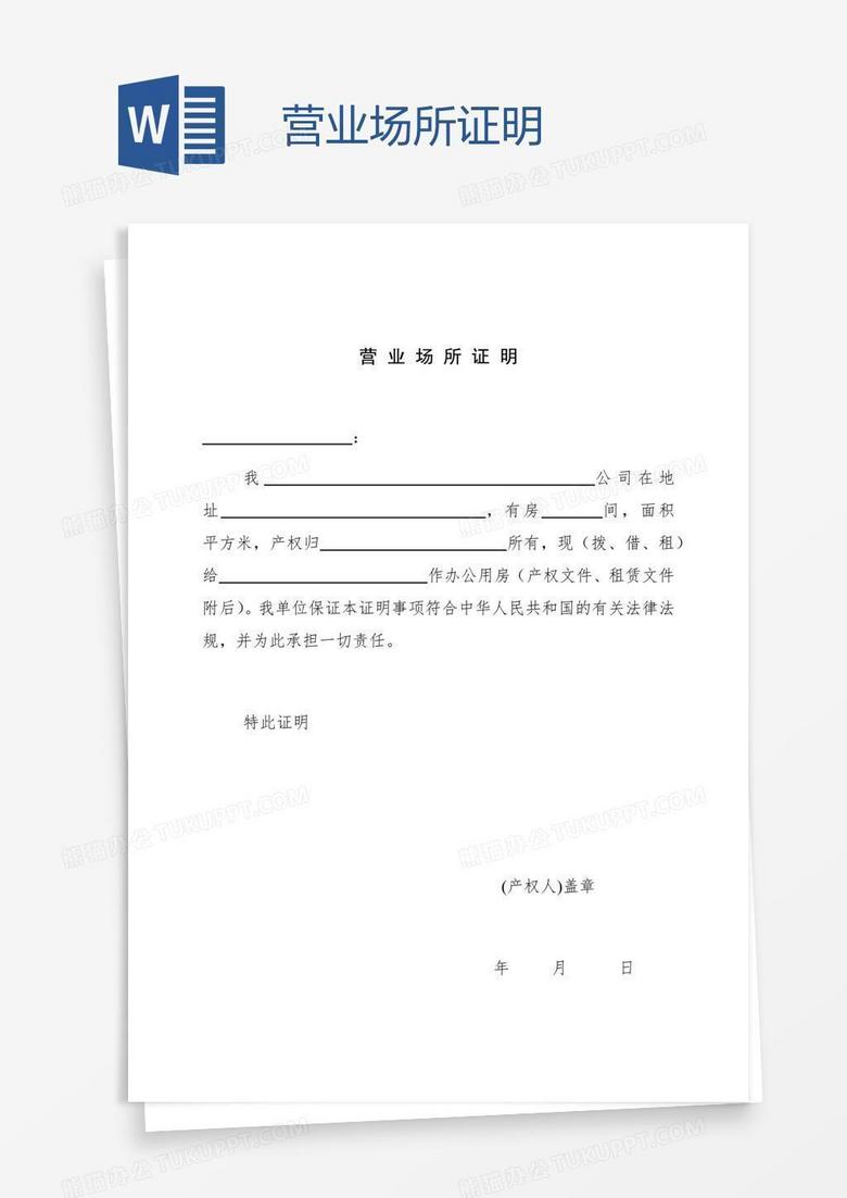 场所使用证明的重要性及其应用场景