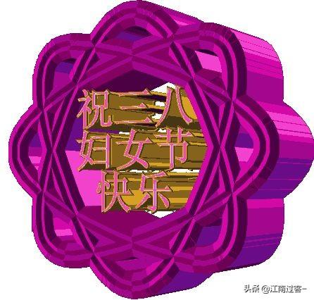 三八妇女节祝福语简短俏皮语