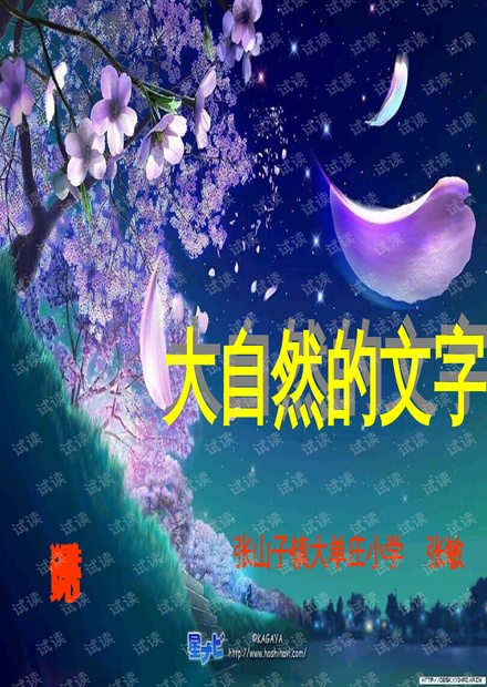 大自然的文字，揭秘PPT中的奥秘与魅力