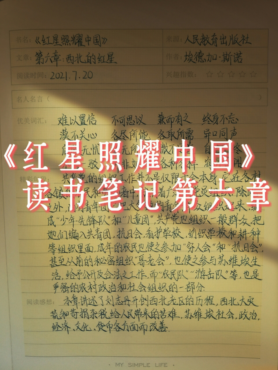 红星照耀中国读书笔记摘抄