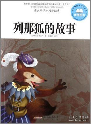 列那狐的故事，智慧与狡黠的启示