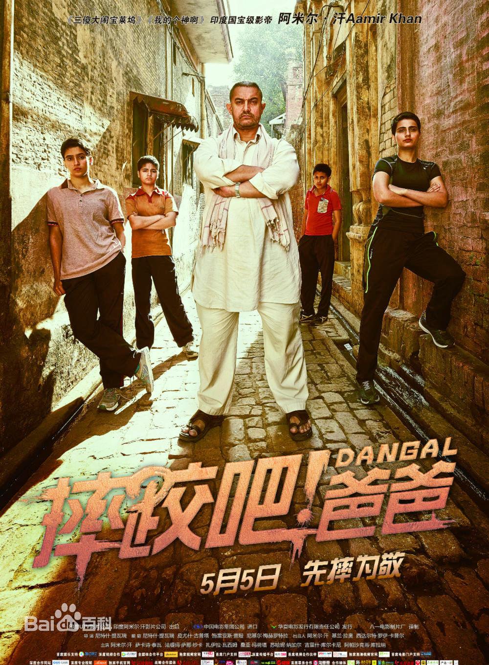 摔跤吧爸爸，超越自我，铸就传奇的观后感
