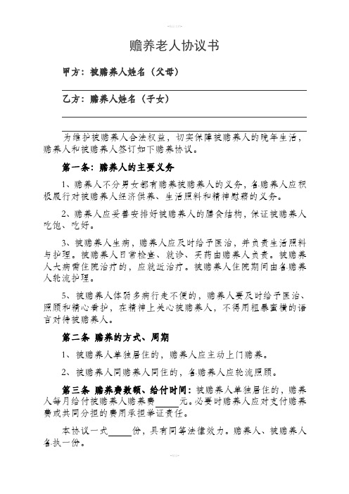 赡养老人分摊协议的实践与探索