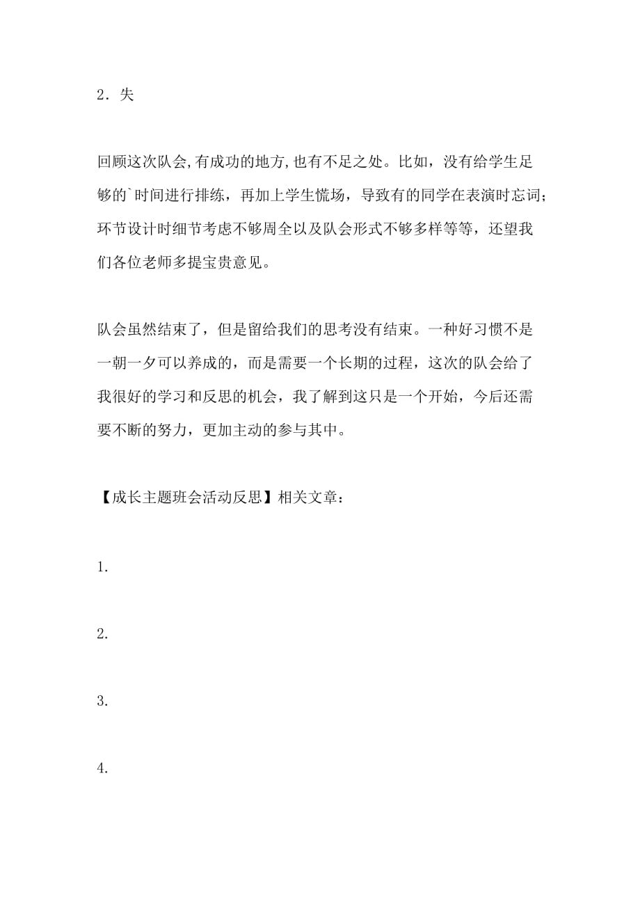 班会总结，反思与成长