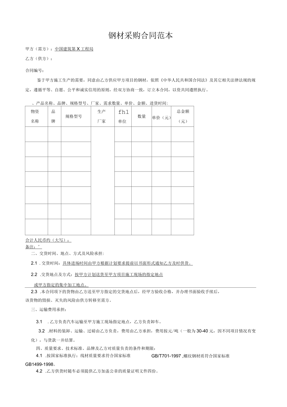 钢材合同，构建稳固商业关系的桥梁