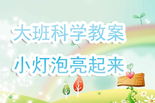 幼儿教案，探索与成长的蓝图