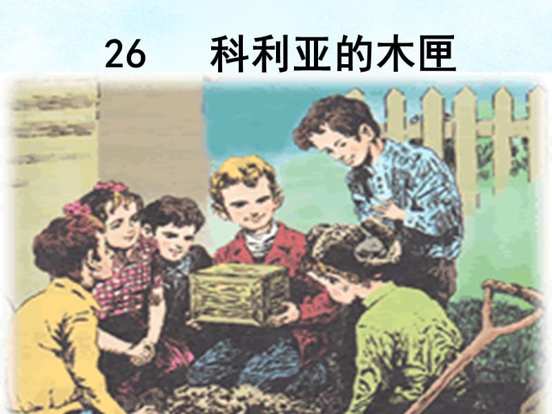 科利亚的木匣，一段关于成长与记忆的故事