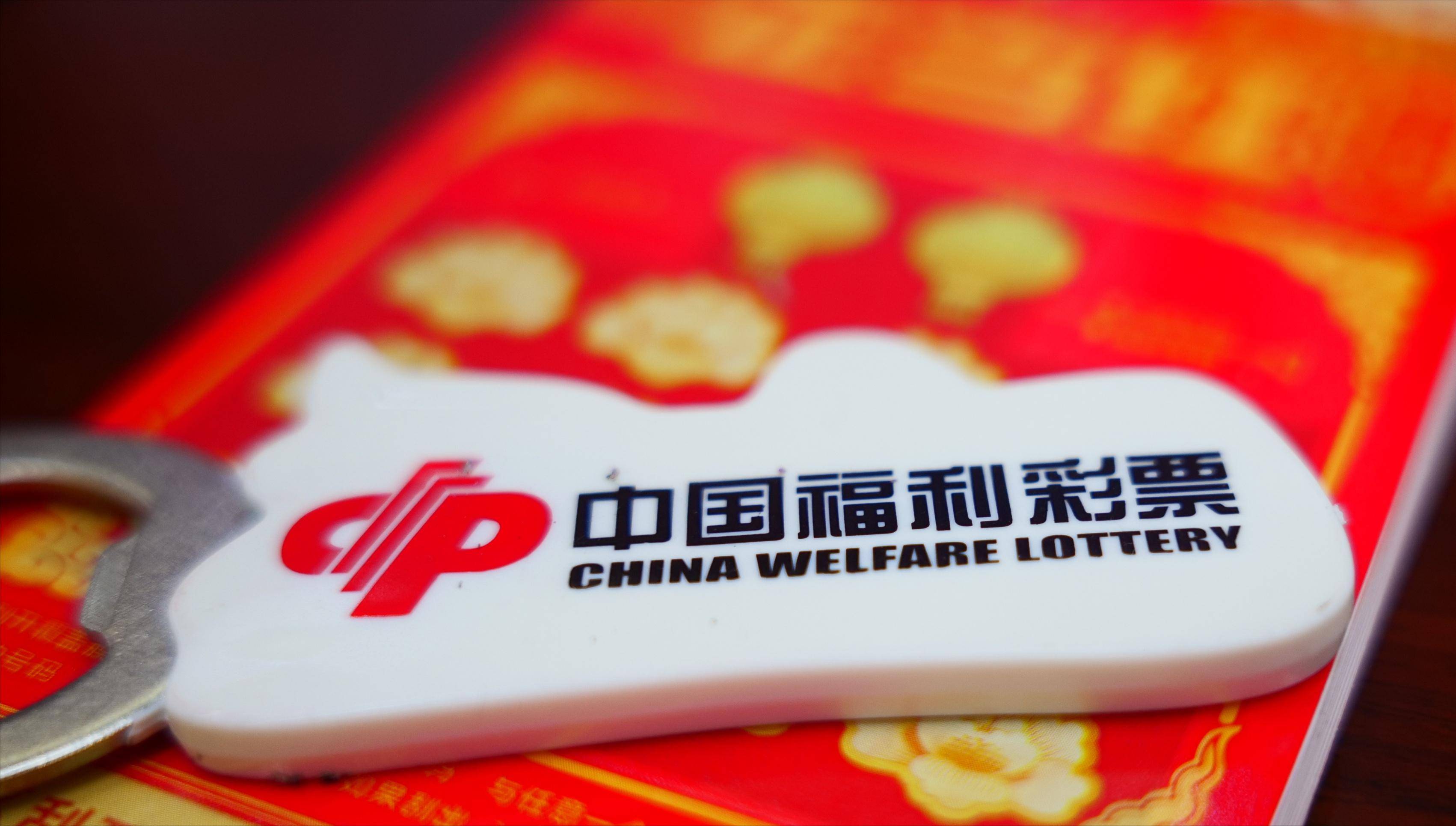 中国福利彩票，数字背后的希望与梦想