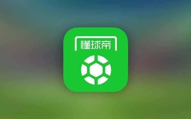 懂球帝官网下载，探索足球世界的全新体验