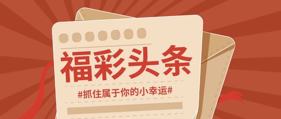 双色球231期头奖盛宴，仅开三注，背后的故事与启示