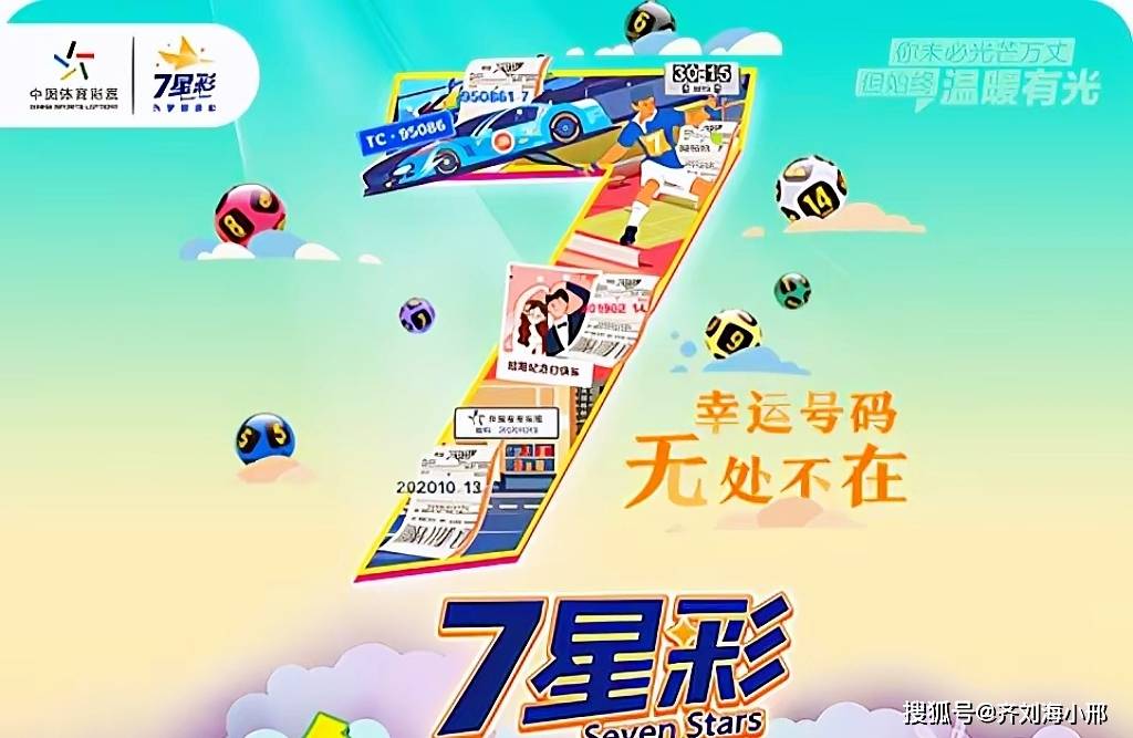 哈尔滨的体彩七星盛宴，开奖结果背后的故事与期待